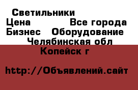 Светильники Lival Pony › Цена ­ 1 000 - Все города Бизнес » Оборудование   . Челябинская обл.,Копейск г.